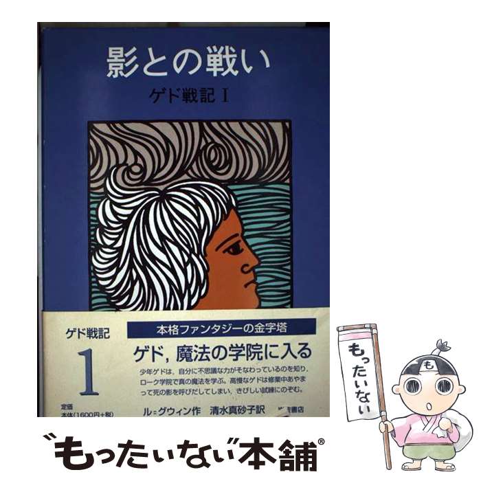 【中古】 影との戦い ゲド戦記1 改版 / アーシュラ・K. ル・グウィン, ルース・ロビンス, 清水 真砂子, Ursula K. Le Guin / 岩波書店 [単行本]【メール便送料無料】【最短翌日配達対応】画像