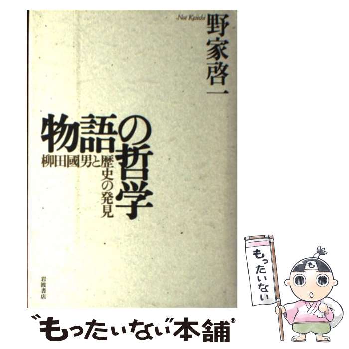 物語の哲学 柳田国男と歴史の発見 野家 啓一 岩波書店 [単行本] 歴史