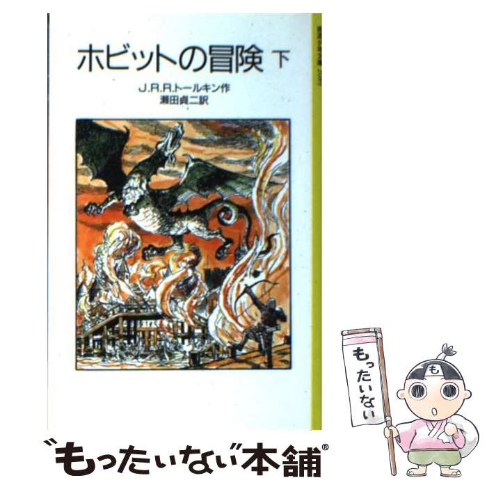 【中古】 ホビットの冒険 下 / J.R.R.トールキン, 寺島 竜一, 瀬田 貞二 / 岩波書店 [単行本]【メール便送料無料】【最短翌日配達対応】画像