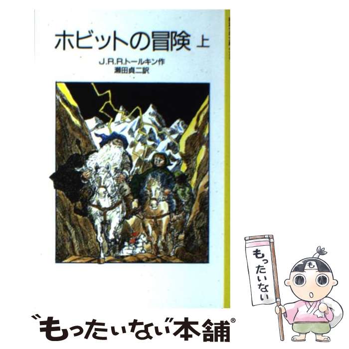 【中古】 ホビットの冒険 上 / J.R.R.トールキン, 寺島 竜一, 瀬田 貞二 / 岩波書店 [単行本]【メール便送料無料】【最短翌日配達対応】画像