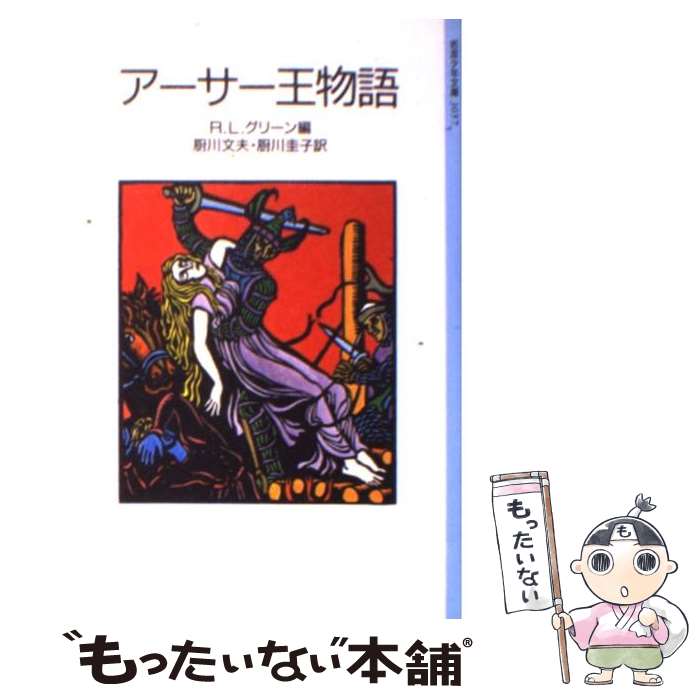 【中古】 アーサー王物語 ３/筑摩書房/トマス・マロリー 楽天市場】【中古】 アーサー王物語 3 / トマス マロリー