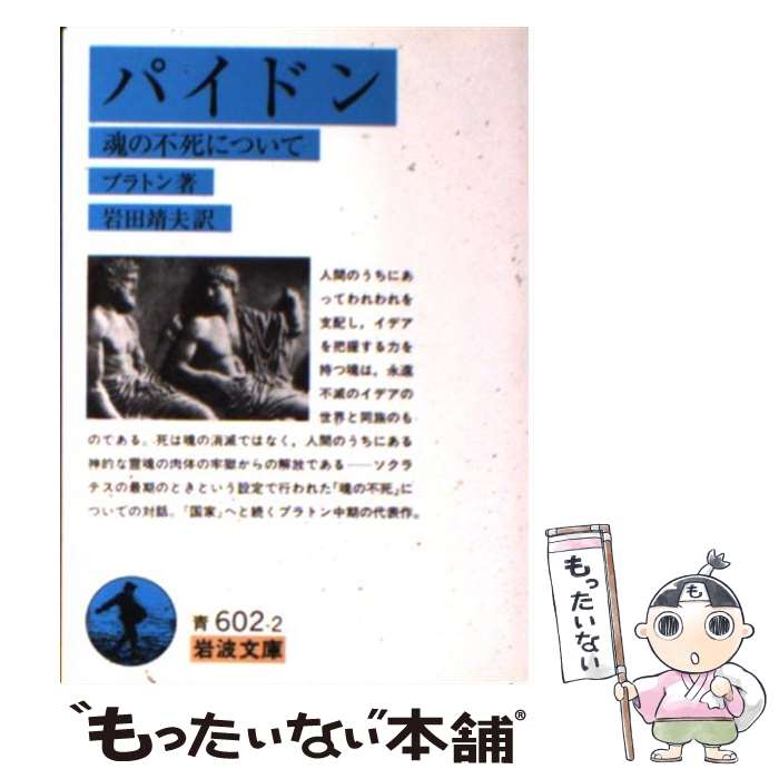 楽天市場 中古 パイドン 魂の不死について プラトン 岩田 靖夫 岩波書店 文庫 メール便送料無料 あす楽対応 もったいない本舗 楽天市場店