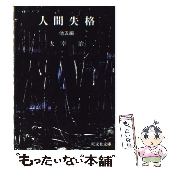 21年秋冬新作 人間失格 中古 文庫 メール便送料無料 あす楽対応 旺文社 治 太宰 Kalnica Eu