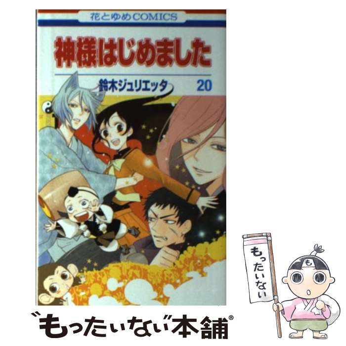 【中古】 神様はじめました 第20巻 / 鈴木ジュリエッタ / 白泉社 [コミック]【メール便送料無料】【最短翌日配達対応】画像