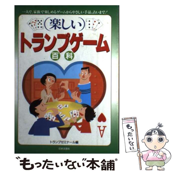 【中古】 トランプの遊び方６０種/泰光堂/向井忠夫 楽天市場】【中古】 トランプの遊び方60種 / 向井 忠夫 / 泰光