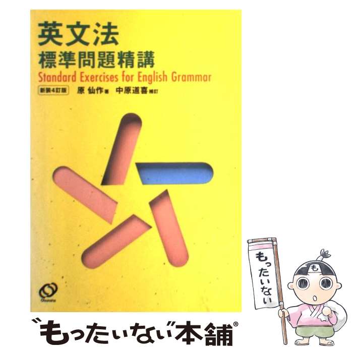 【中古】 英文法・作文標準問題集/旺文社/旺文社 1996030992.jpg?1691654138