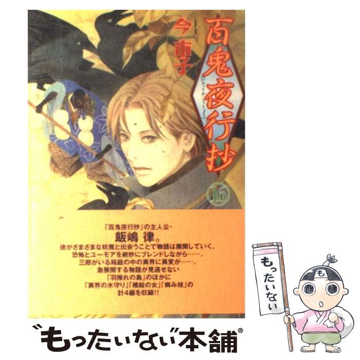 中古】 百鬼夜行抄 7 新版/朝日新聞出版/今市子