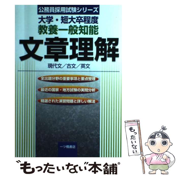 新作人気モデル 公務員試験情報研究会 大学 短大卒程度 教養一般知能文章理解 中古 単行本 メール便送料無料 あす楽対応 一ツ橋書店 公務員試験