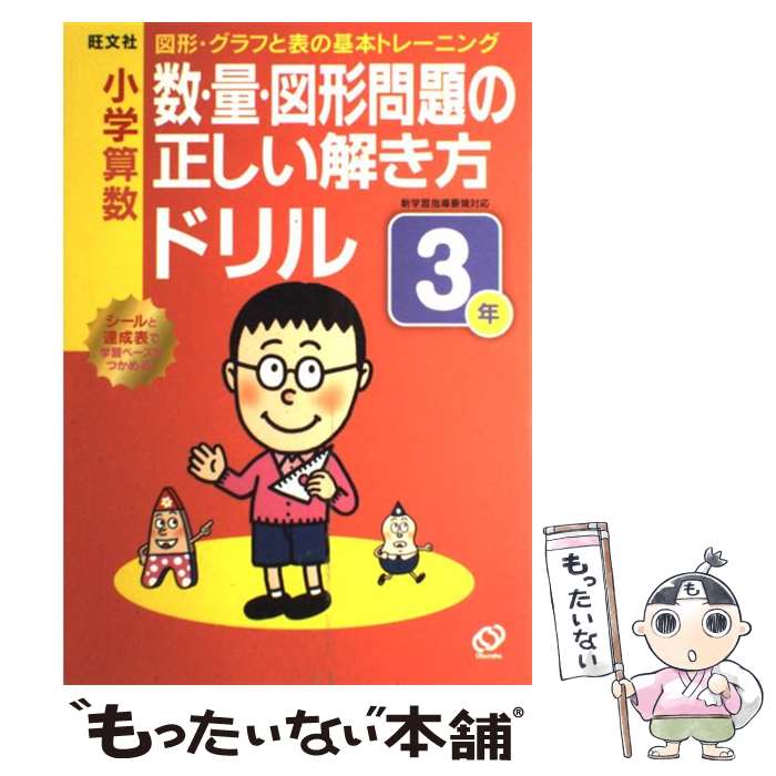 中古 小学算数数 量 図形問題の正しい解き方ドリル 年 図形 グラフと表の基本トレーニング 旺文社 旺文社 単行本 メール便送料無料 あす楽対応 Mozago Com
