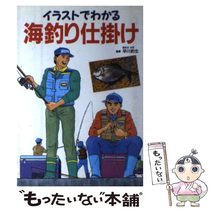 メール便送料無料 中古 通常２４時間以内出荷 中古 イラストでわかる海釣り仕掛け 新星出版社 登山 アウトドア 釣り 新星出版社 単行本 メール便送料無料 あす楽対応 もったいない本舗 店