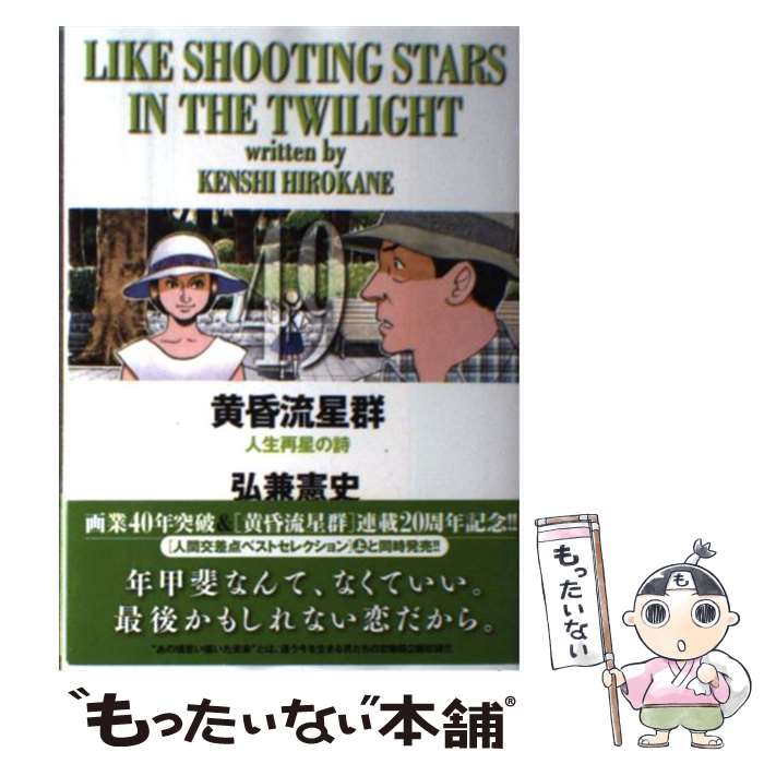 楽天市場 中古 黄昏流星群 ４９ 弘兼 憲史 小学館 コミック メール便送料無料 あす楽対応 もったいない本舗 楽天市場店