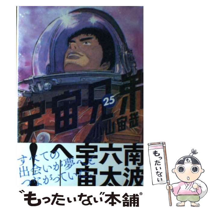 【中古】 宇宙兄弟 25 / 小山 宙哉 / 講談社 [コミック]【メール便送料無料】【最短翌日配達対応】画像