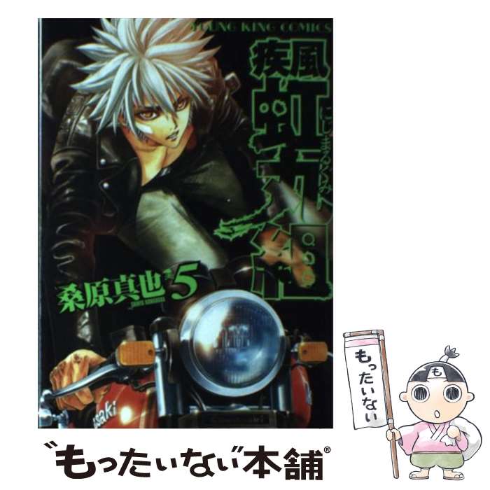 楽天市場 中古 疾風 虹丸組 ５ 桑原 真也 少年画報社 コミック メール便送料無料 あす楽対応 もったいない本舗 楽天市場店