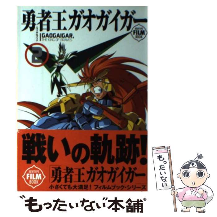 【中古】 勇者王ガオガイガー・フィルムブック 2 / KADOKAWA / KADOKAWA [単行本]【メール便送料無料】【最短翌日配達対応】画像