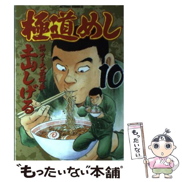 １０ 中古 中古 コミック 双葉社 メール便送料無料 通常２４時間以内出荷 メール便送料無料 あす楽対応 極道めし 店 しげる 土山 もったいない本舗 双葉社