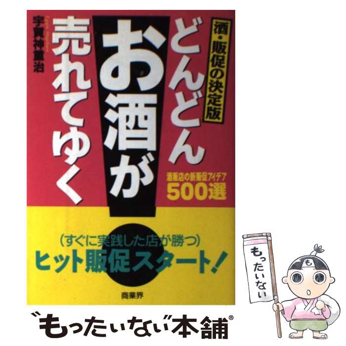 新品 中古 どんどんお酒が売れてゆく 酒 販促の決定版 宇賀神 重治 商業界 単行本 メール便 あす楽対応 時間指定不可 Www Facisaune Edu Py