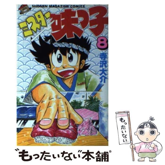 【中古】 ミスター味っ子 8 / 寺沢 大介 / 講談社 [新書]【メール便送料無料】【最短翌日配達対応】画像