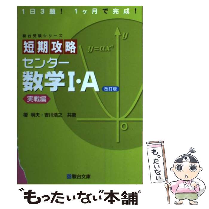 楽天市場】【中古】 短期攻略センター数学1・A 基礎編 改訂版
