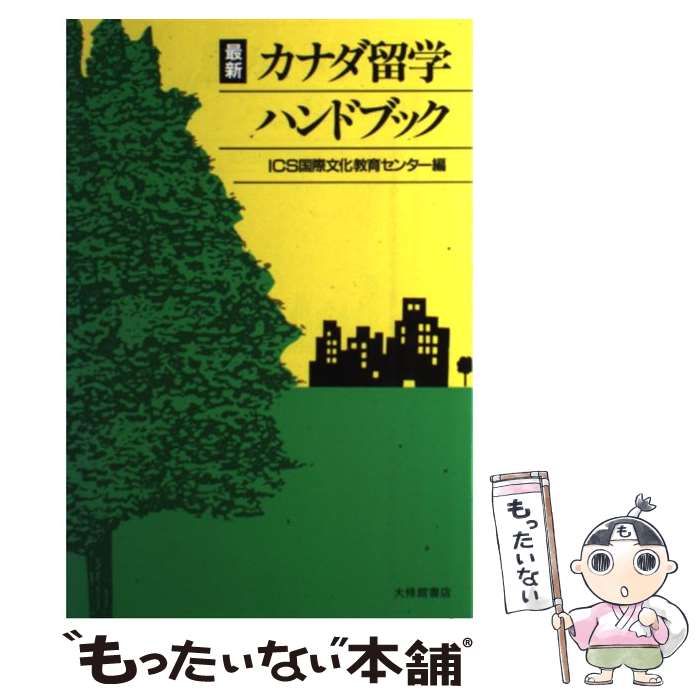 大きな割引 最新カナダ留学ハンドブック 中古 単行本 メール便送料無料 あす楽対応 大修館書店 国際文化教育センター Www Casariva It