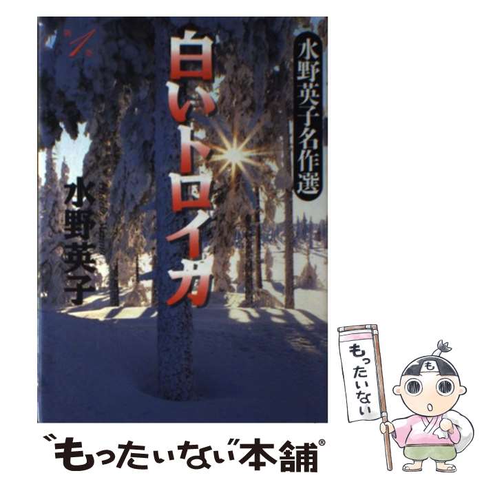 大感謝セール その他 第１巻 白いトロイカ 中古 単行本 メール便送料無料 あす楽対応 創美社 英子 水野 Milosmilojevic Com