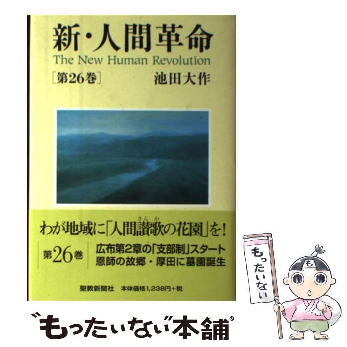 楽天市場 中古 新 人間革命 第２６巻 池田 大作 聖教新聞社出版局 単行本 宅配便出荷 もったいない本舗 おまとめ店