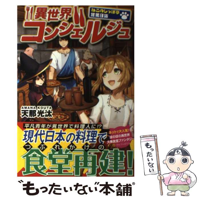 楽天市場 中古 異世界コンシェルジュ ねこのしっぽ亭営業日誌 天那 光汰 トマリ アルファポリス 単行本 メール便送料無料 あす楽対応 もったいない本舗 楽天市場店