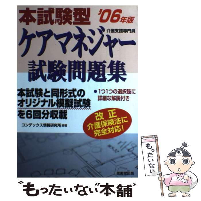 新作揃え ０６年版 本試験型ケアマネジャー試験問題集 中古 コンデックス情報研究所 単行本 メール便送料無料 あす楽対応 成美堂出版 x Www Dentistiran Com