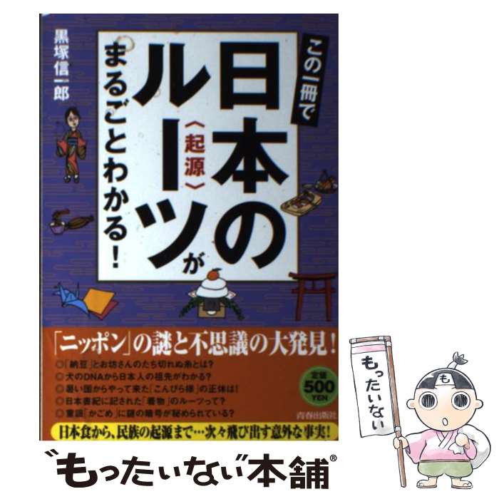 【中古】 この一冊で日本のルーツがまるごとわかる！ / 黒塚信一郎 / 黒塚信一郎 / 青春出版社 [単行本（ソフトカバー）]【メール便送料無料】【最短翌日配達対応】画像