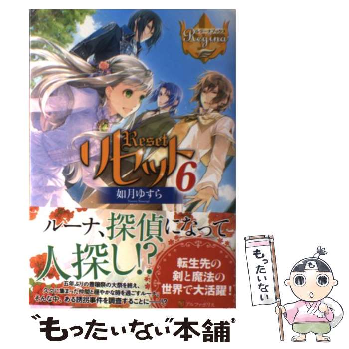 楽天市場 中古 リセット ６ 如月 ゆすら アズ アルファポリス 単行本 メール便送料無料 あす楽対応 もったいない本舗 楽天市場店