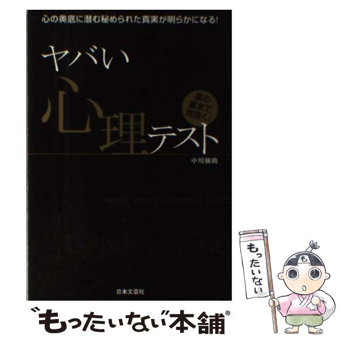 楽天市場 中古 ヤバい心理テスト 心の奥底に潜む秘められた真実が