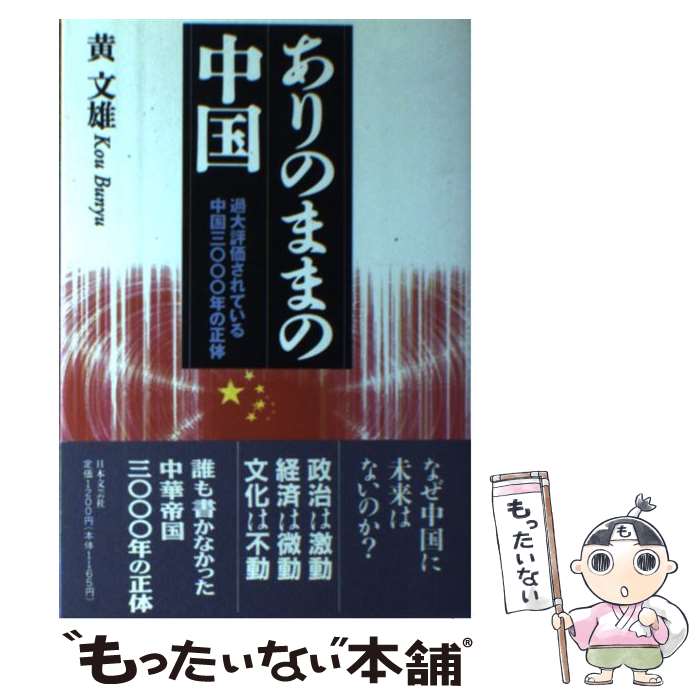【中古】 間書 中国流諜報・謀略の極意/徳間書店/朱逢甲 間書 」 中国流諜報・謀略の極意(朱逢甲 著 ; 守屋洋 訳) / 古本