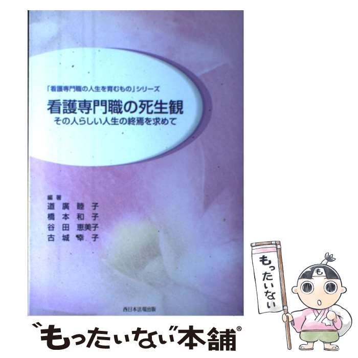 中古 看護専門職の死生観 その人らしい人生の終焉を求めて 道広 睦子 橋本 和子 谷田 恵美子 古城 幸子 ふくろう出版 単行本 メール便送料無料 あす楽対応 Prescriptionpillsonline Is