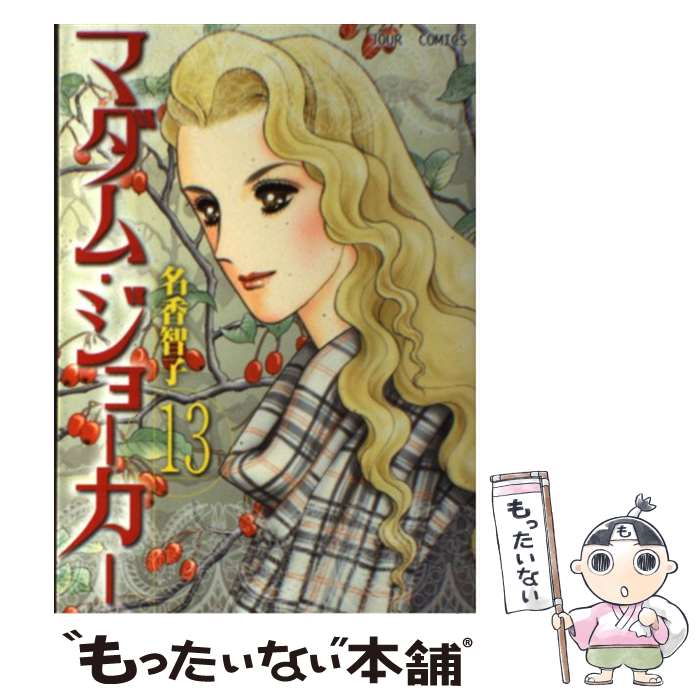 コミック メール便送料無料 最新作一番人気 あす楽対応 メール便送料無料 通常２４時間以内出荷 もったいない本舗店 その他 双葉社 １３ あす楽対応 名香 １３ 智子 中古 マダム ジョーカー