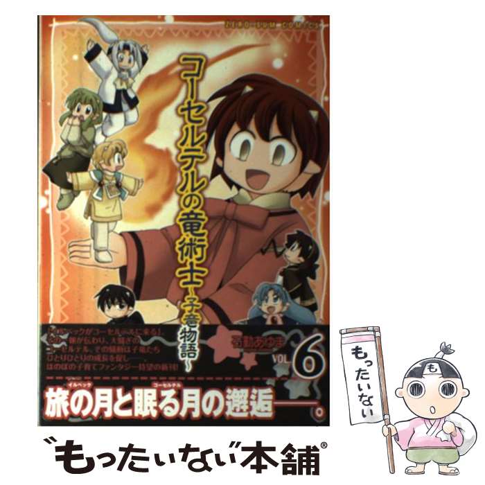 高級感 中古 コーセルテルの竜術士 子竜物語 ６ 石動あゆま 一迅社 コミック メール便 あす楽対応 もったいない本舗 店 正規激安 Kidsco Pk