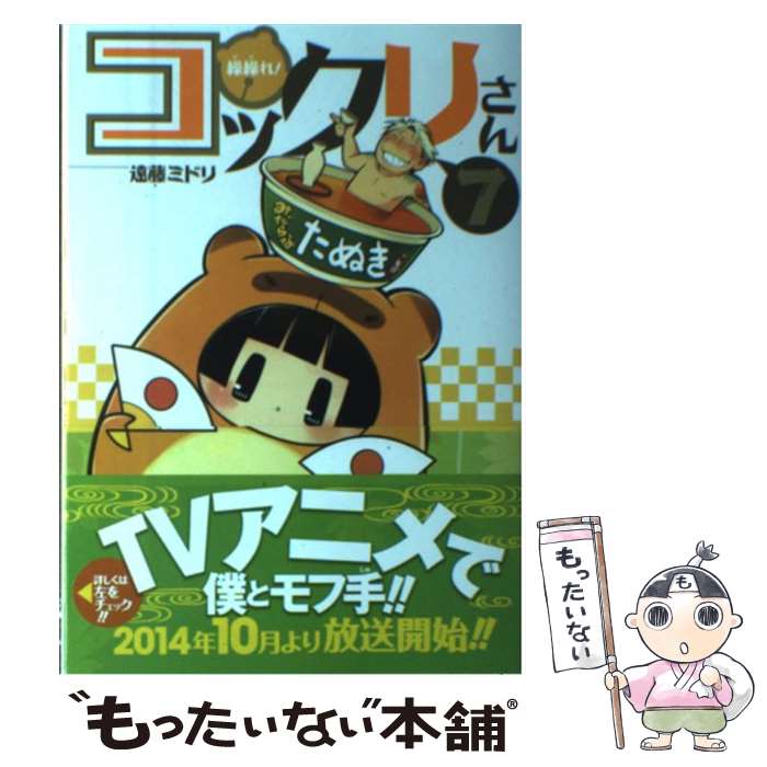 【中古】 繰繰れ！コックリさん 7 / 遠藤 ミドリ / スクウェア・エニックス [コミック]【メール便送料無料】【最短翌日配達対応】画像