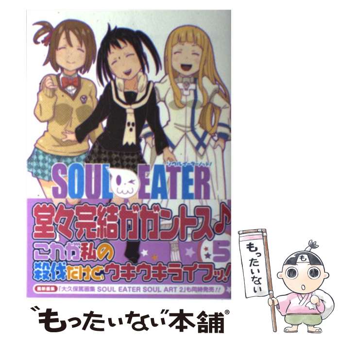 【中古】 ソウルイーターノット！ 5 / 大久保篤 / スクウェア・エニックス [コミック]【メール便送料無料】【最短翌日配達対応】画像