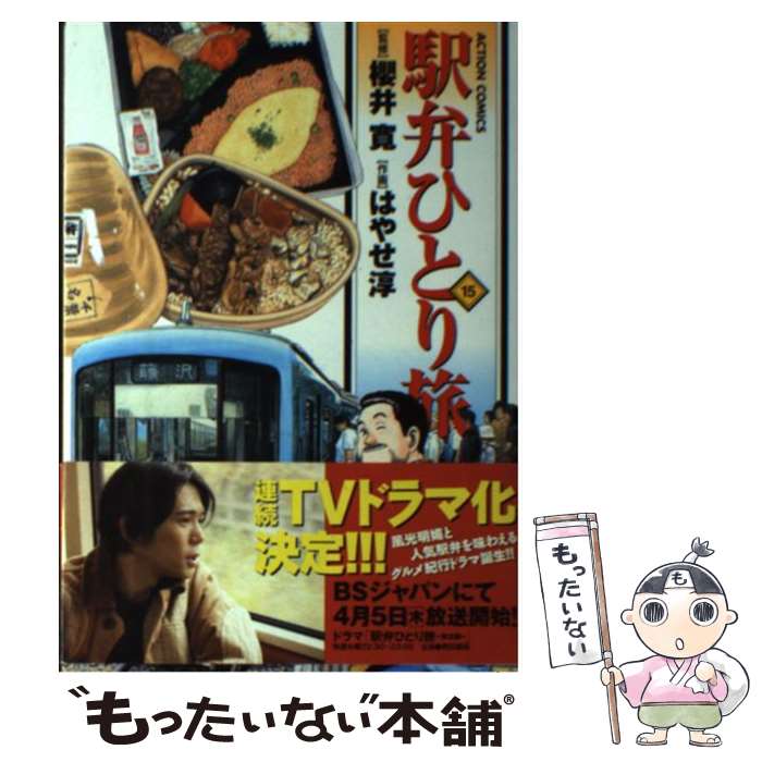 お歳暮 中古 駅弁ひとり旅 コミック メール便送料無料 あす楽対応 双葉社 寛 淳 作 櫻井 画 はやせ １５ Avantcommunication Com