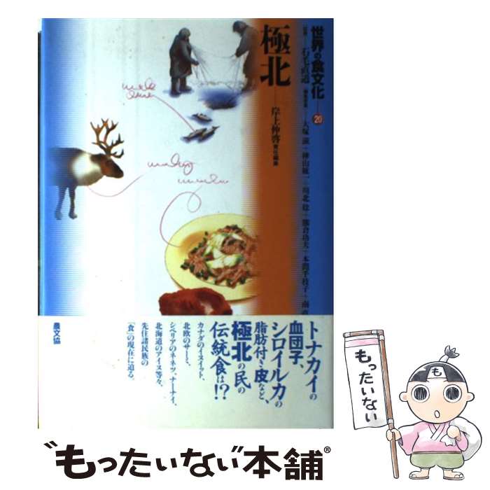 楽天市場 中古 世界の食文化 ２０ 石毛 直道 岸上 伸啓 農山漁村文化協会 単行本 メール便送料無料 あす楽対応 もったいない本舗 楽天市場店