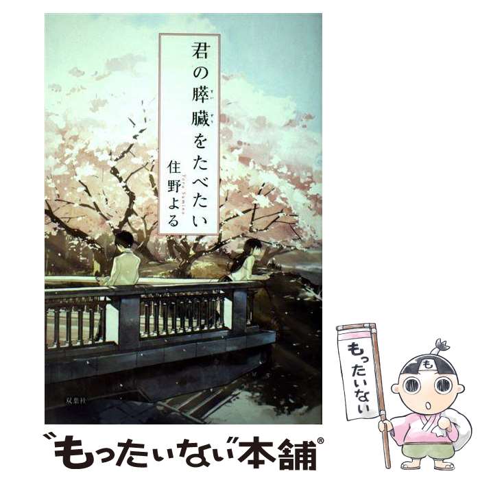 楽天市場 中古 君の膵臓をたべたい 住野 よる 双葉社 単行本 メール便送料無料 あす楽対応 もったいない本舗 楽天市場店