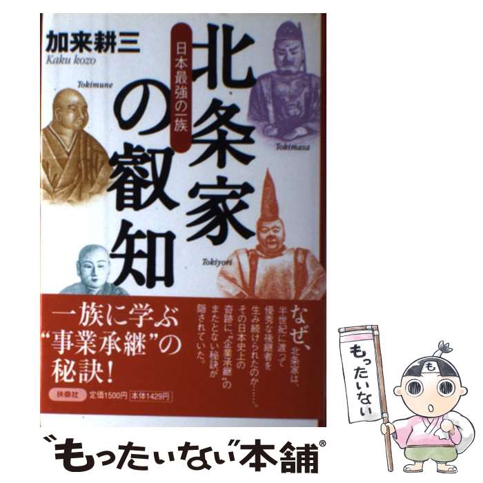 【中古】 真説戦国北条五代 早雲と一族、百年の興亡/Ｇａｋｋｅｎ 真説 戦国北条五代 : 早雲と一族、百年の興亡 / 古本、中古本
