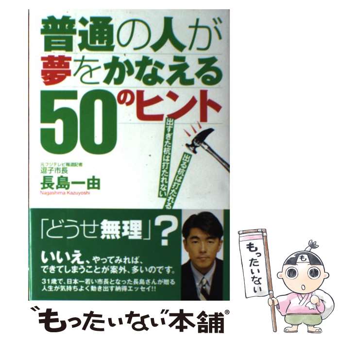 中古 歴史 人文 地歴 哲学 社会 普通の人が夢をかなえる５０のヒント ポプラ社 出る杭は打たれる 出すぎた杭は打たれない 長島 一由 ポプラ社 単行本 メール便送料無料 あす楽対応 もったいない本舗 店 メール便送料無料 通常２４時間以内出荷