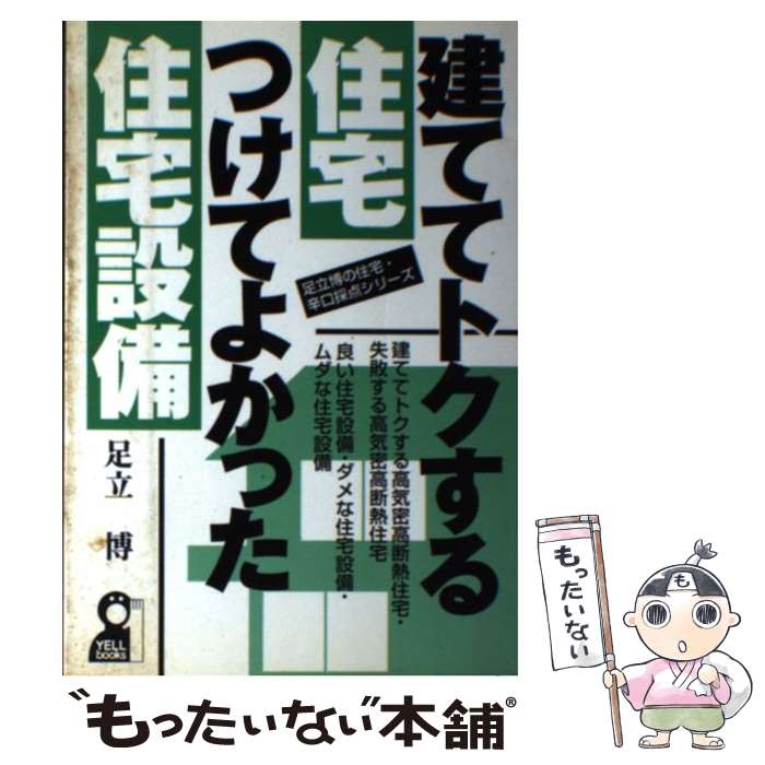 中古 建ててトクする住宅 つけてよかった住宅設備 エール出版社 足立 博 博 エール出版社 単行本 メール便送料無料 送料無料 あす楽対応 もったいない本舗 店 メール便送料無料 通常２４時間以内出荷