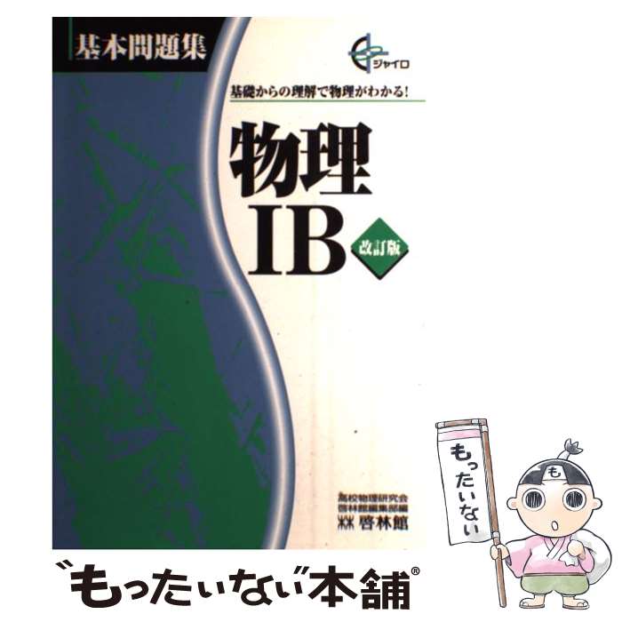 中古 格物学1 改正バージョン 高校物理研摩典礼 新興発刊ご廟啓森城 単行篇章 電子メール軽らか送料無料 あしたなまやさしい一致 Scalaboutique Com Co