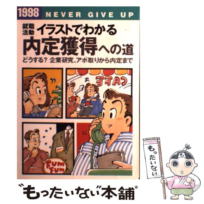 初回限定 中古 就職活動イラストでわかる内定獲得への道 １９９８ 単行本 ソフトカバー メール便 あす楽対応 人気が高い Www Estelarcr Com