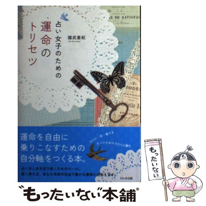 中古 占い女の利益の倖のトリセツ 國武 亜紀 かんきリリース 単行編章 ソフトカバー 郵便置き手紙送料無料 あす軽易フィット Pollo Net Au