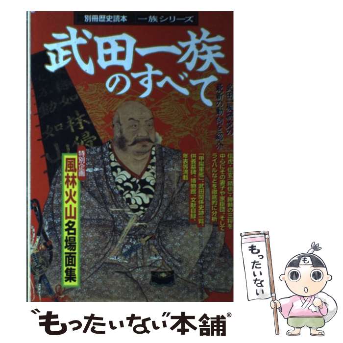 中古 ムック 武田一族のすべて 中古 新人物往来社 新人物往来社 メール便送料無料 あす楽対応 新人物往来社 新人物往来社 もったいない本舗 店 メール便送料無料 1日 2日以内に出荷 中古 ムック 武田一族のすべて 中古 新人物往来社 新人物往来社 メール便送料無料 あす楽対応 新人物往来社 新人物往来社 もったいない本舗 店 メール便送料無料 1日 2日以内に出荷