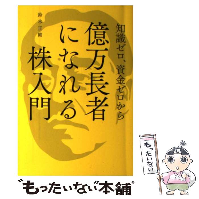 楽天市場】【中古】 株でゼロから30億円稼いだ私の投資法 大
