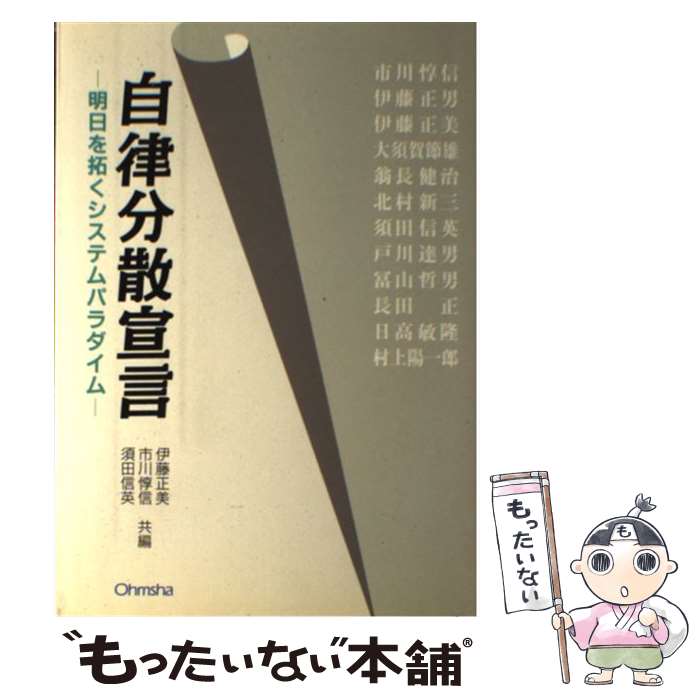 中古 自律分散宣言 明日を拓くシステムパラダイム 伊藤 正美 須田 信英 市川 惇信 オーム社 単行本 メール便送料無料 あす楽対応 Mozago Com