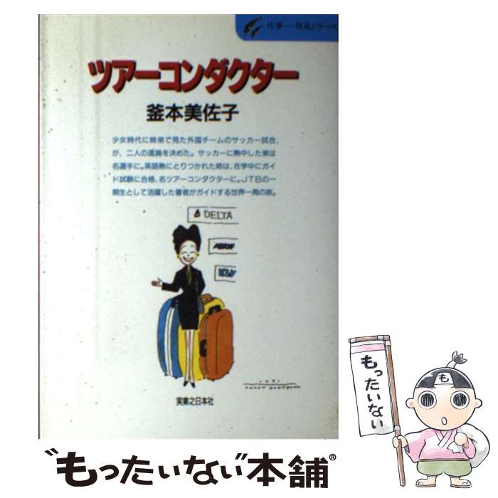 実業之日本社 釜本 メール便送料無料 通常２４時間以内出荷 ベテランツアコンの世界一周の旅 メール便送料無料 美佐子 美佐子 店 もったいない本舗 中古 あす楽対応 単行本 ツアーコンダクター 釜本