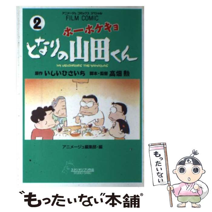 【中古】 ホーホケキョとなりの山田くん 2 / 高畑 勲, アニメージュ編集部 / 徳間書店 [コミック]【メール便送料無料】【最短翌日配達対応】画像